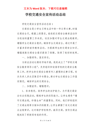 学校交通安全宣传活动总结.docx