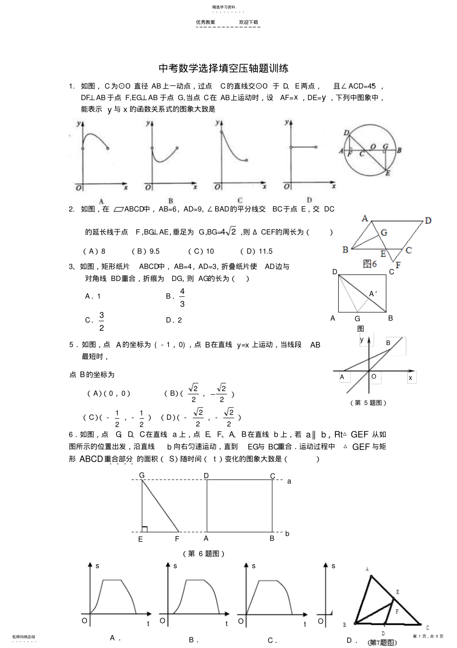 2022年中考数学选择填空压轴题训练整理 .pdf_第1页