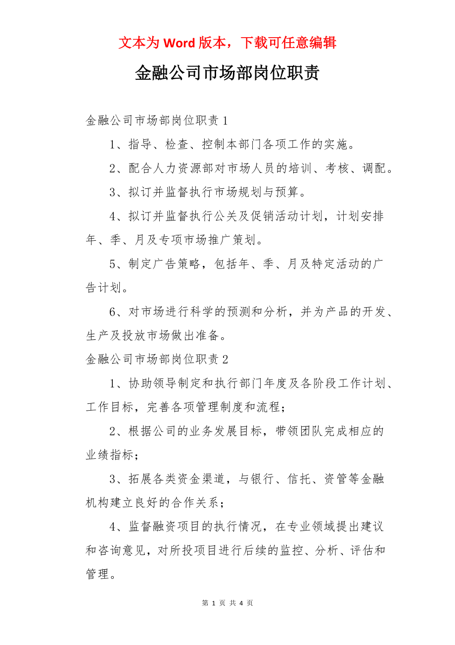 金融公司市场部岗位职责.docx_第1页