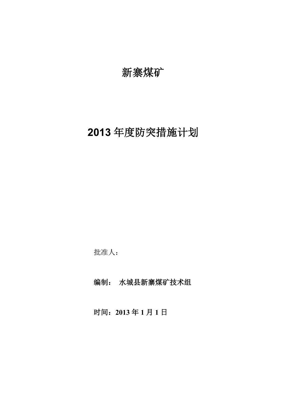 2013年度防突措施计划.doc_第1页