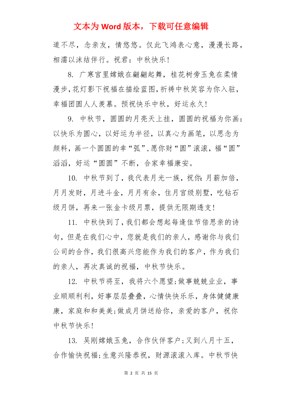 中秋节提前问候语.docx_第2页