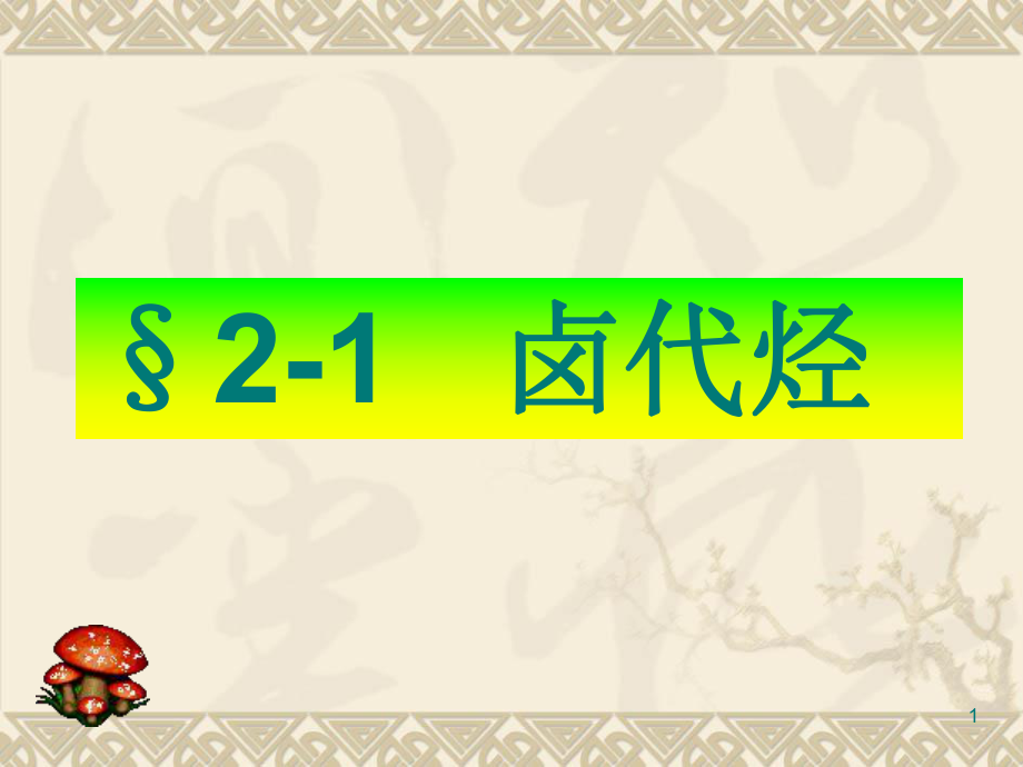 选修5有机化学基础第二章第三节卤代烃ppt课件.ppt_第1页