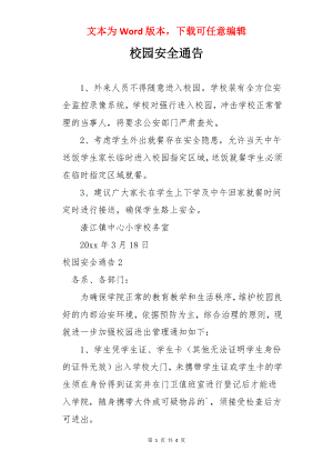 校园安全通告.docx