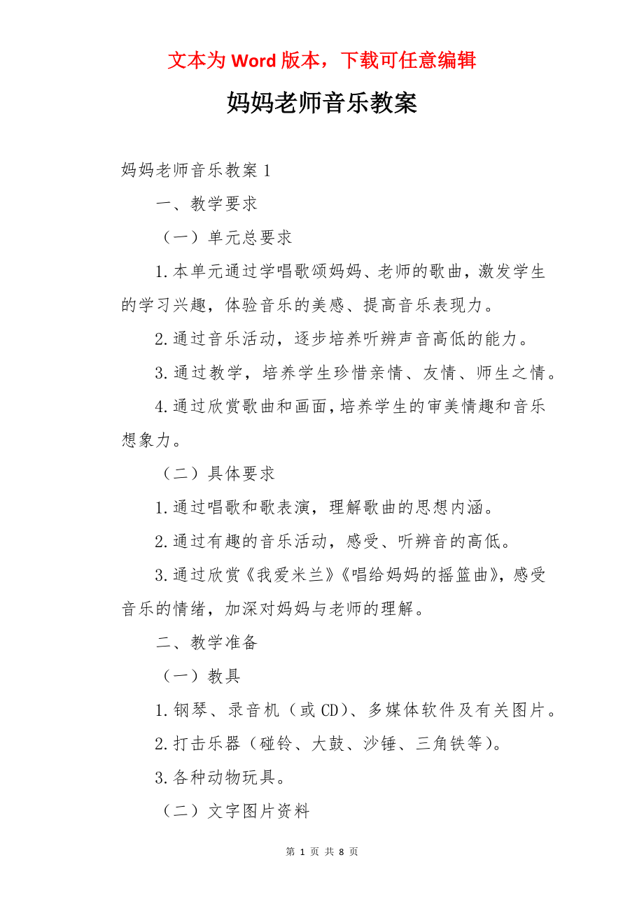 妈妈老师音乐教案.docx_第1页