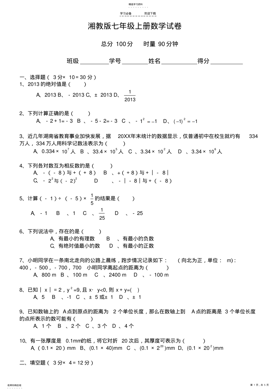 2022年湘教版七年级上册数学第一次月考试卷 .pdf_第1页