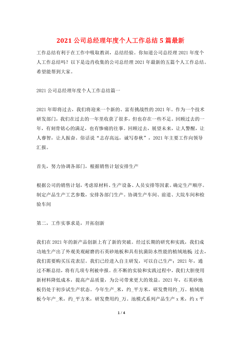 2021公司总经理年度个人工作总结5篇最新.doc_第1页