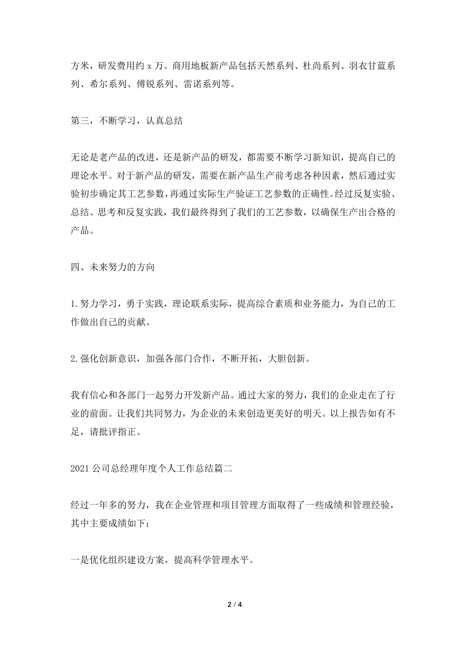 2021公司总经理年度个人工作总结5篇最新.doc_第2页