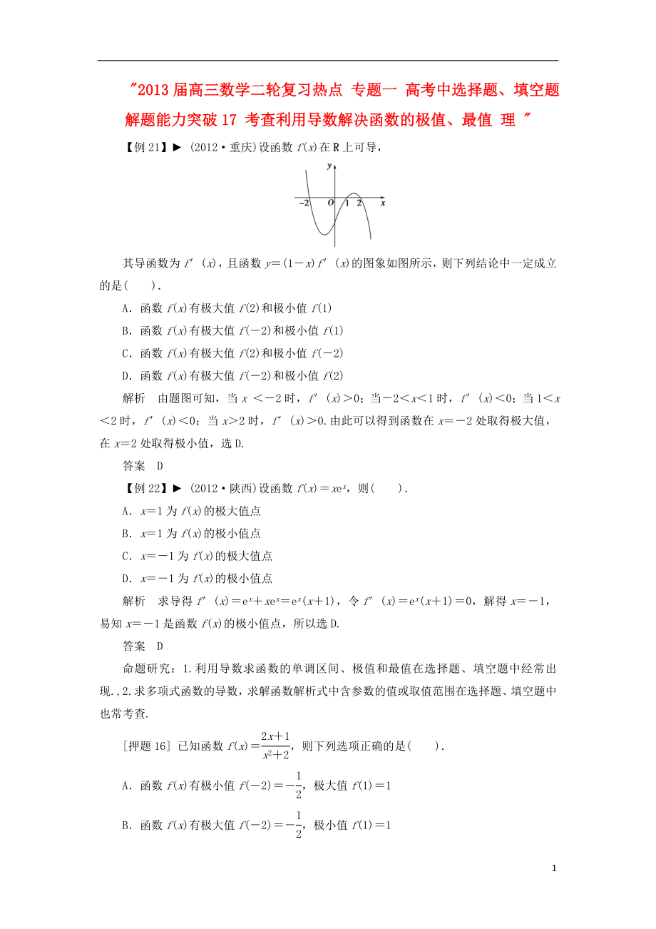 2021届高三数学二轮复习热点 专题一 高考中选择题、填空题解题能力突破17 考查利用导数解决函数的极值、最值 理 .doc_第1页