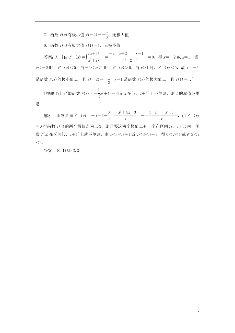 2021届高三数学二轮复习热点 专题一 高考中选择题、填空题解题能力突破17 考查利用导数解决函数的极值、最值 理 .doc_第2页