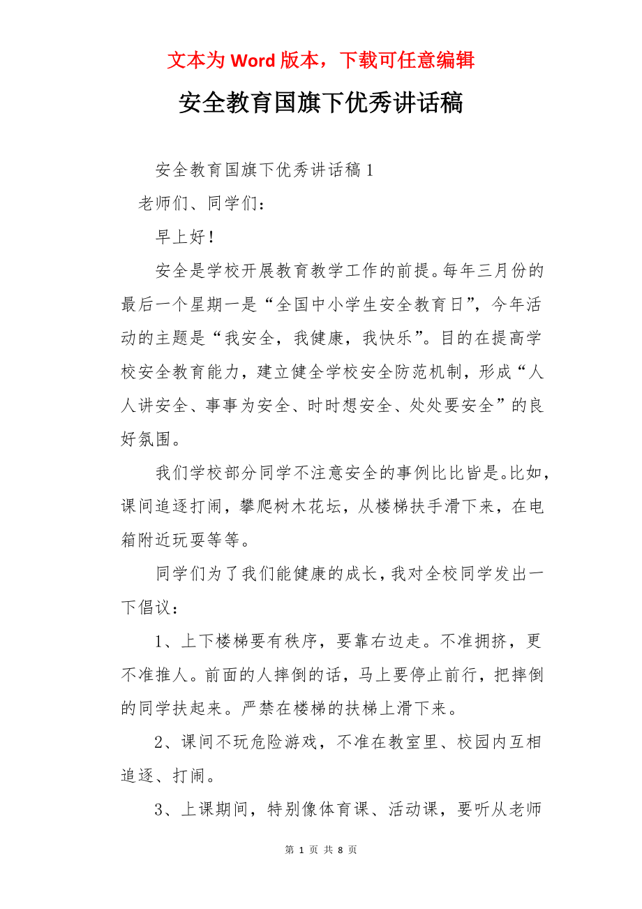 安全教育国旗下优秀讲话稿.docx_第1页