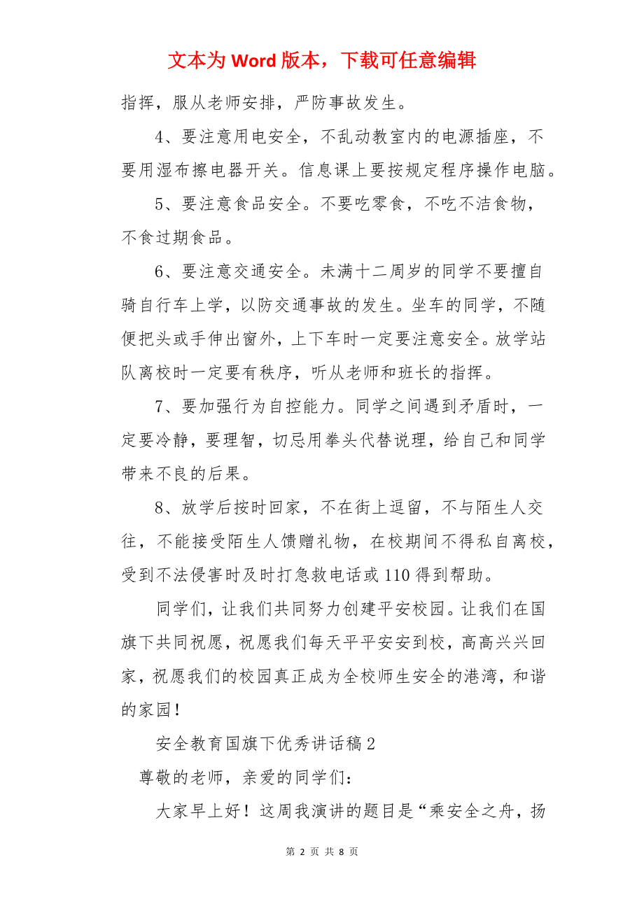 安全教育国旗下优秀讲话稿.docx_第2页