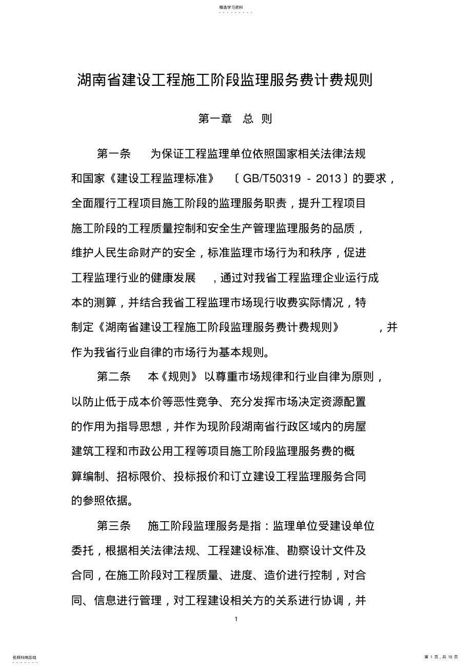 2022年湖南省建设工程施工阶段监理服务费计费规则 .pdf_第1页