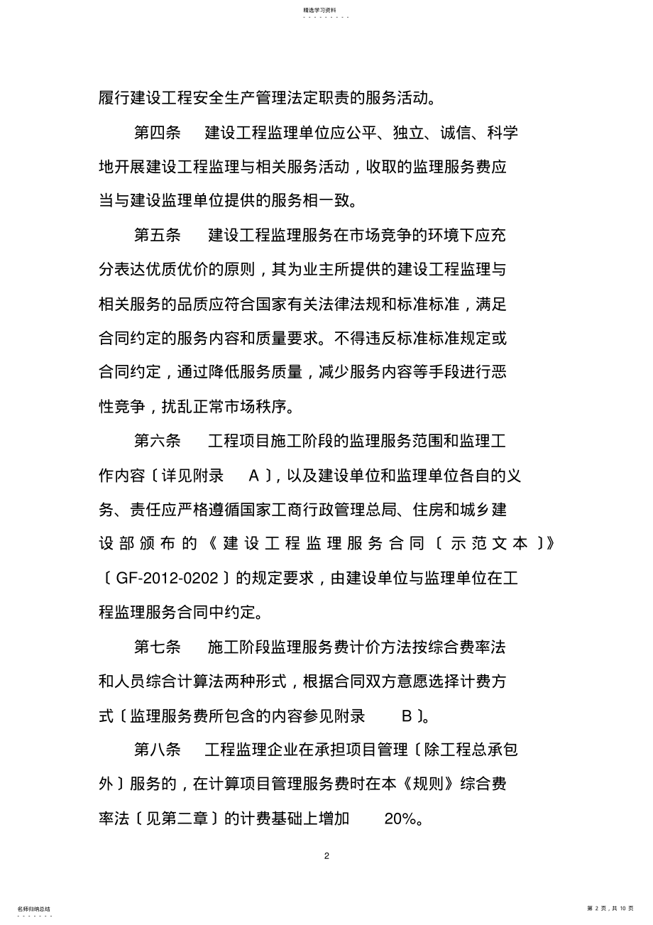 2022年湖南省建设工程施工阶段监理服务费计费规则 .pdf_第2页