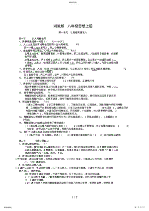 2022年湘教版八级思想品德上册复习提纲 .pdf