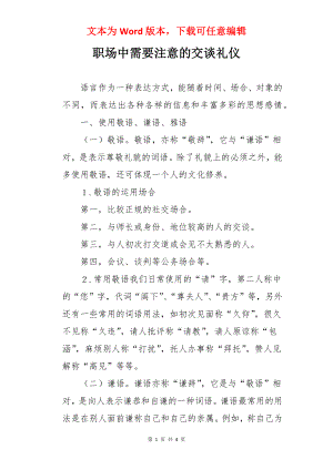 职场中需要注意的交谈礼仪.docx