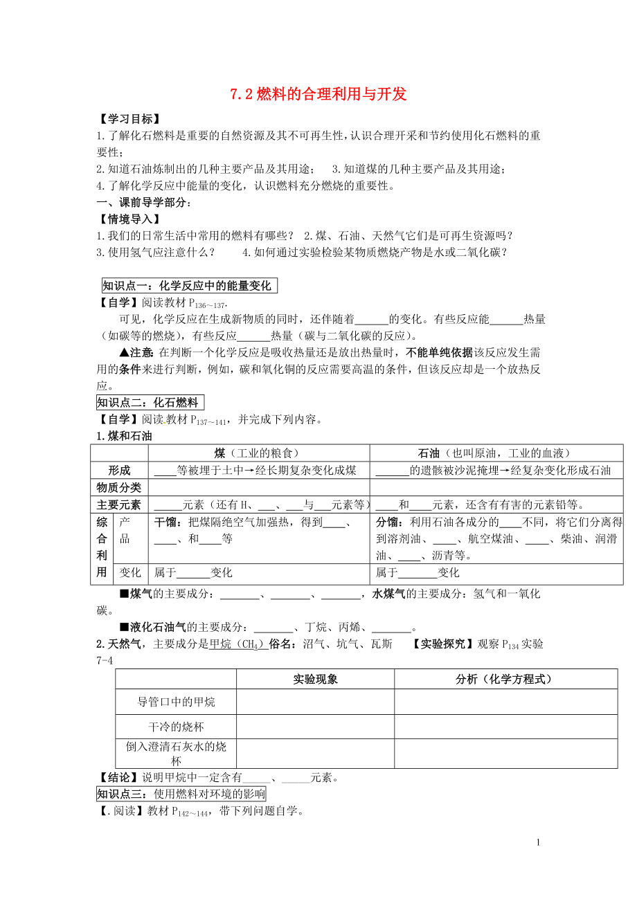 2021-2021学年九年级化学上册 第七单元 课题2 燃料的合理利用与开发导学案（新版）新人教版.doc_第1页