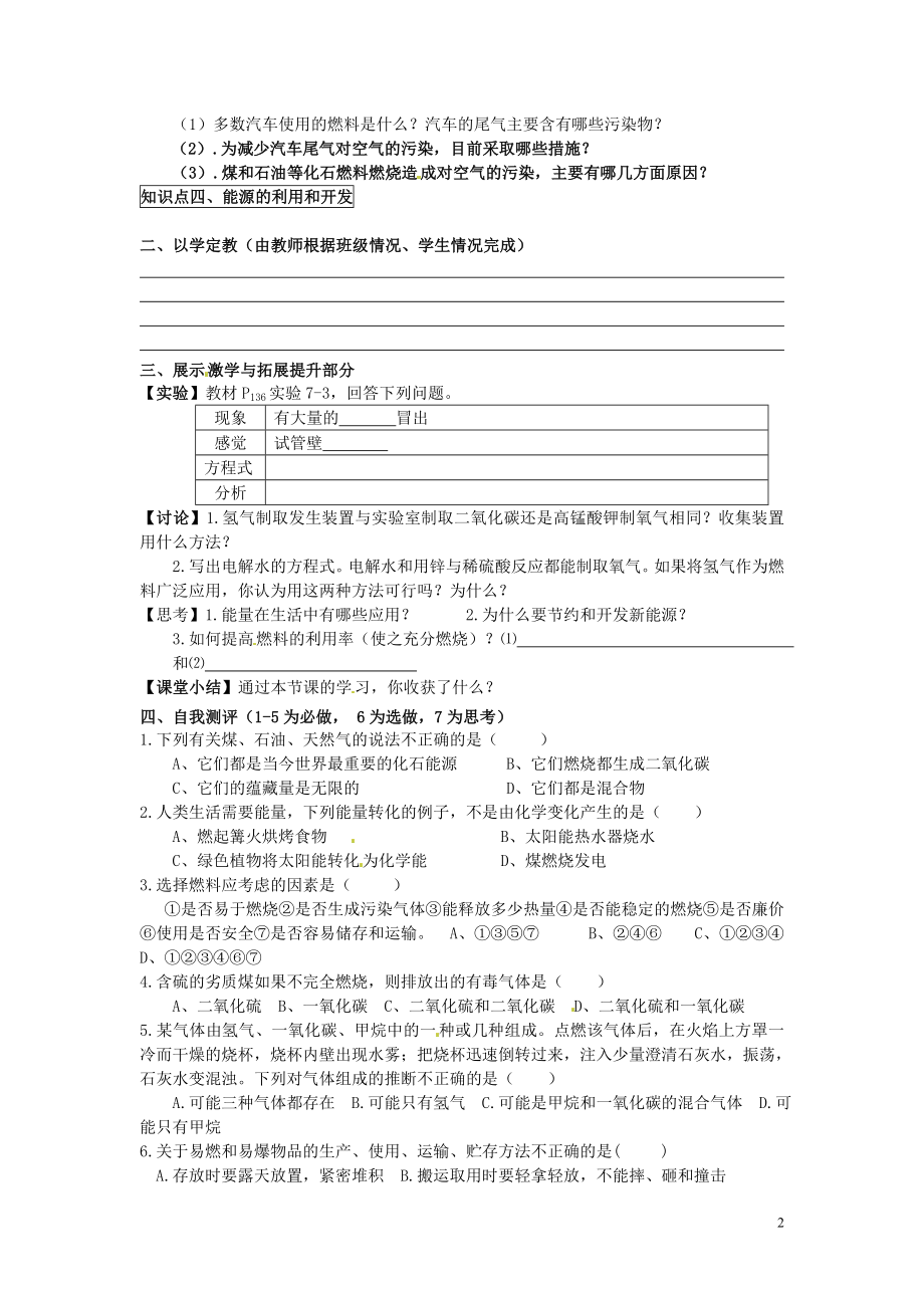 2021-2021学年九年级化学上册 第七单元 课题2 燃料的合理利用与开发导学案（新版）新人教版.doc_第2页