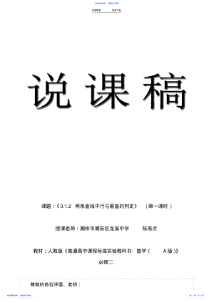 2022年两条直线平行与垂直的判定说课稿 2.pdf