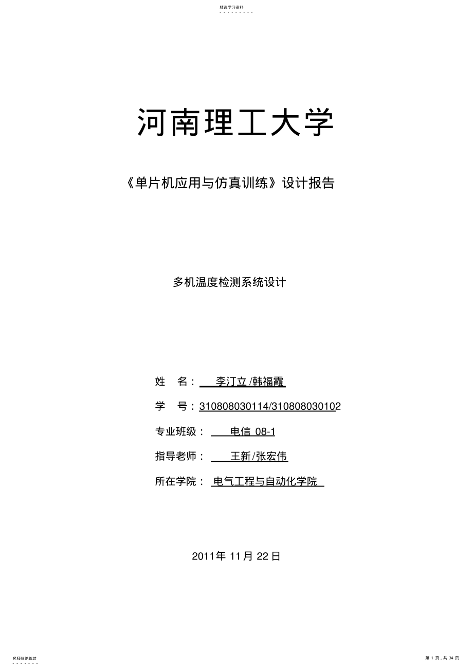 2022年河南理工大学多机温度检测系统方案设计书2 .pdf_第1页