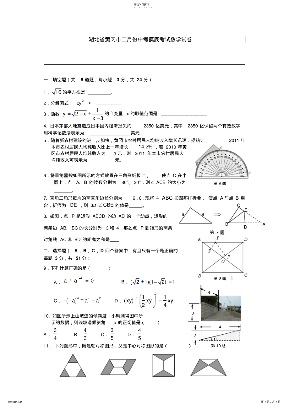 2022年湖北省黄冈市二月份中考摸底考试数学试卷 .pdf_第1页