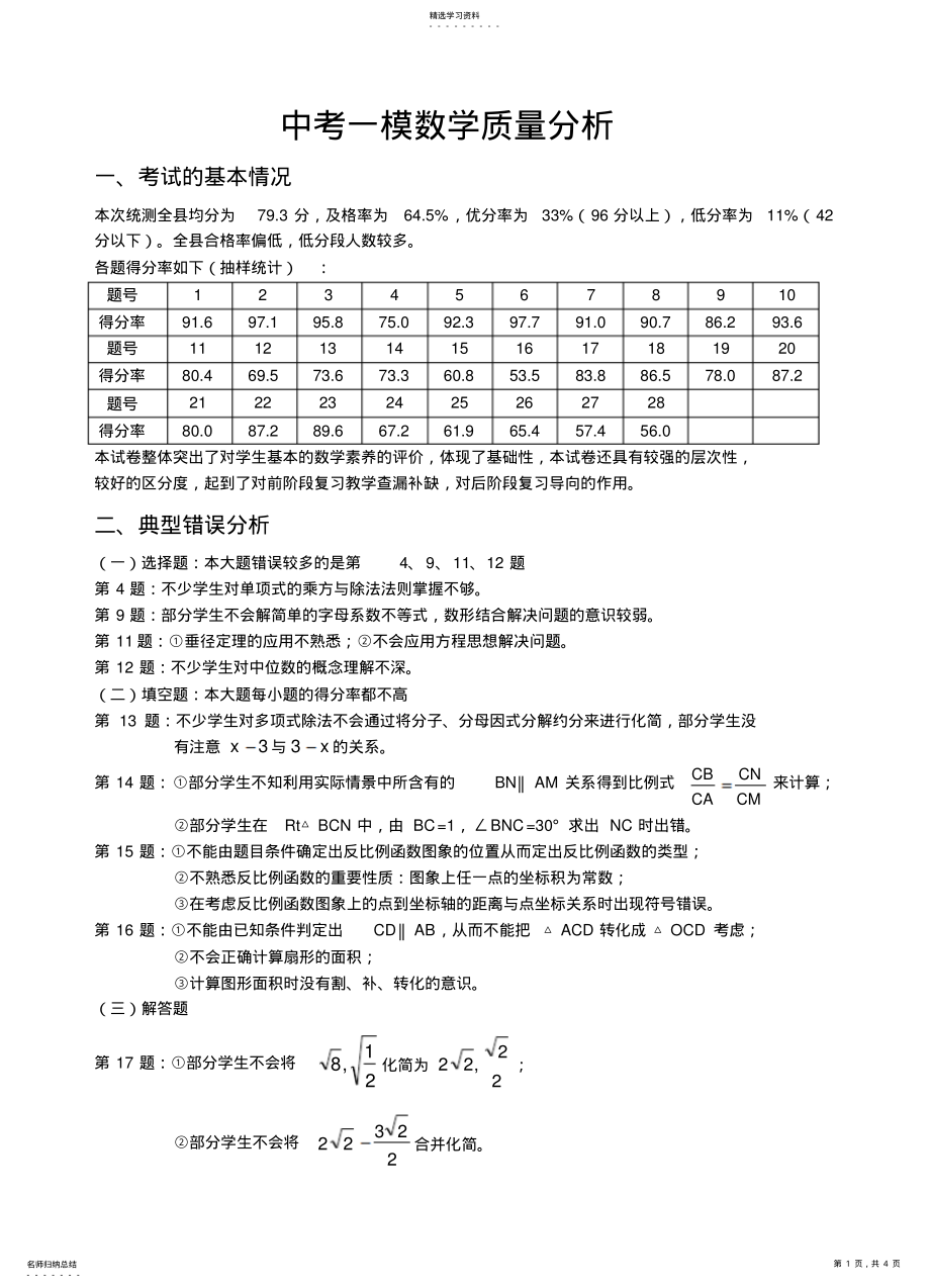 2022年中考一模数学质量分析 .pdf_第1页