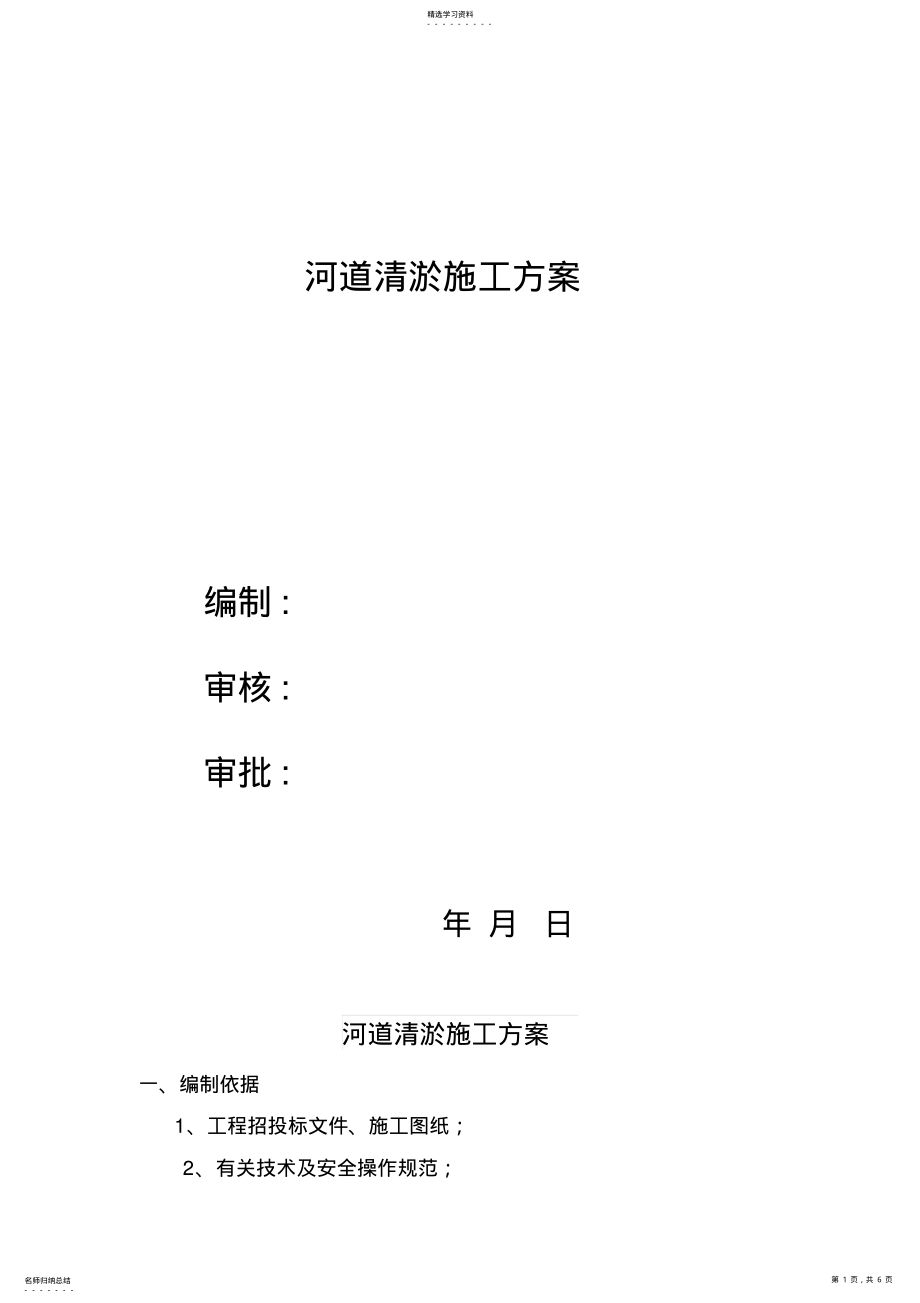 2022年河道疏浚清淤施工专业技术方案 .pdf_第1页