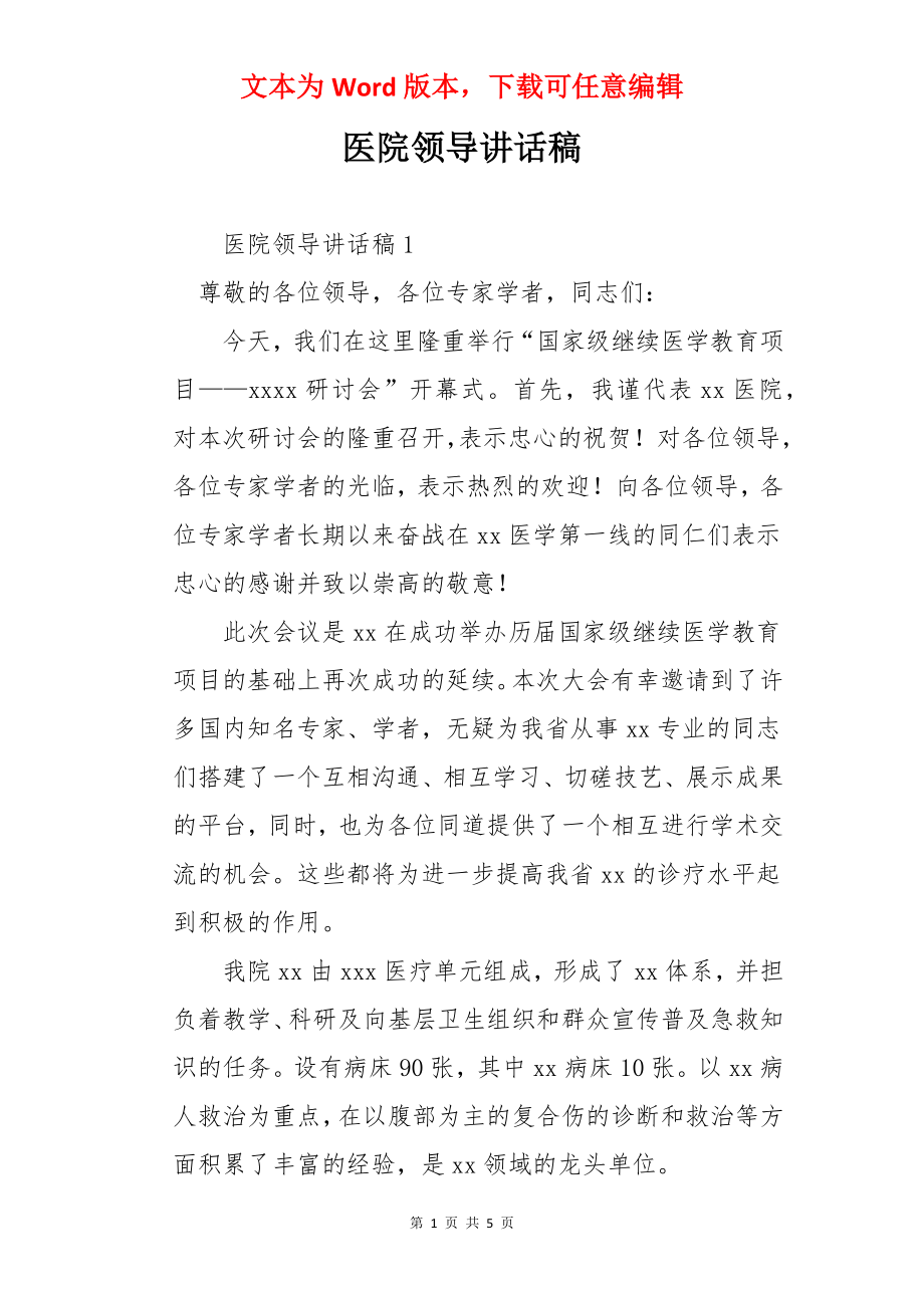 医院领导讲话稿.docx_第1页