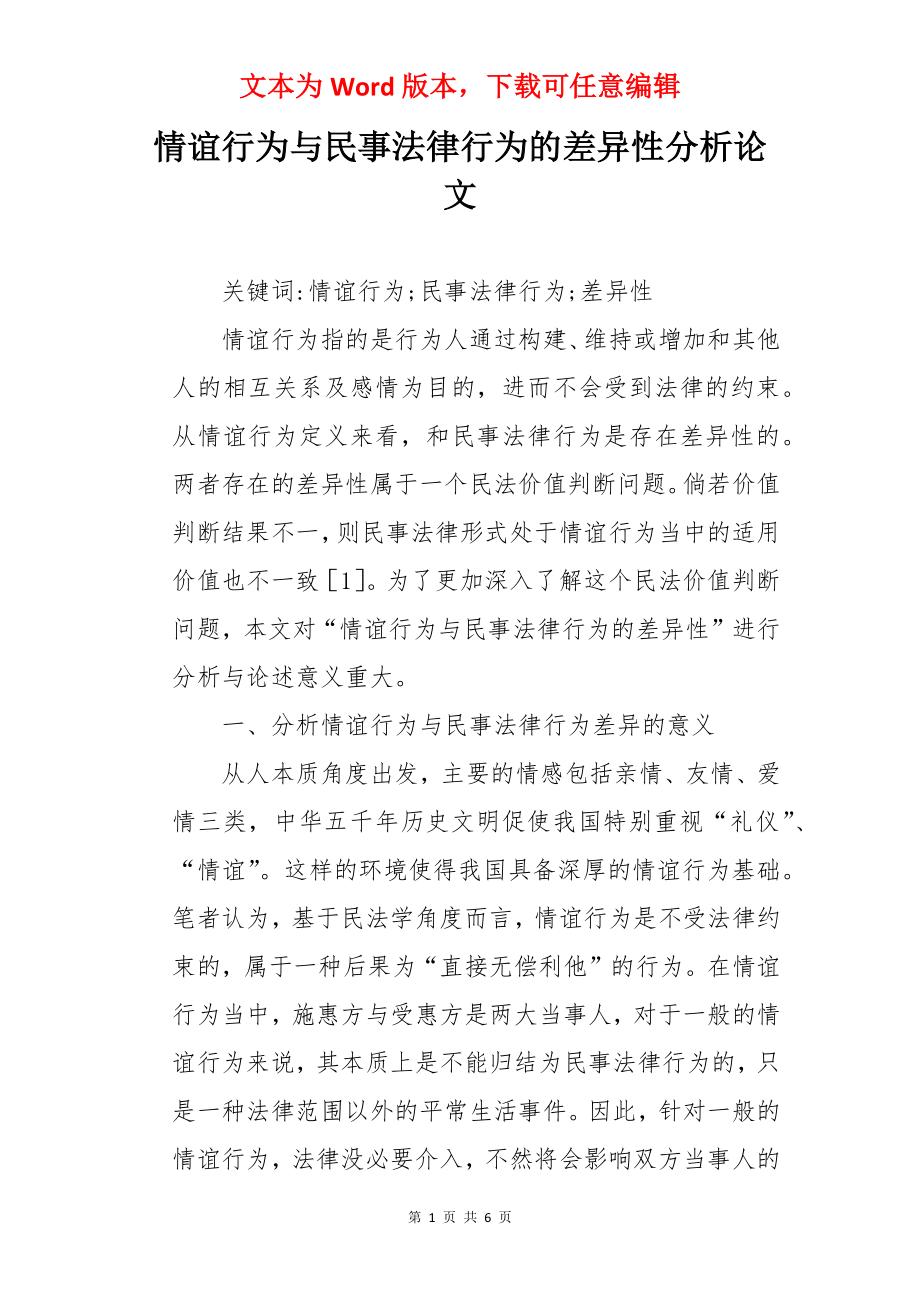 情谊行为与民事法律行为的差异性分析论文.docx_第1页