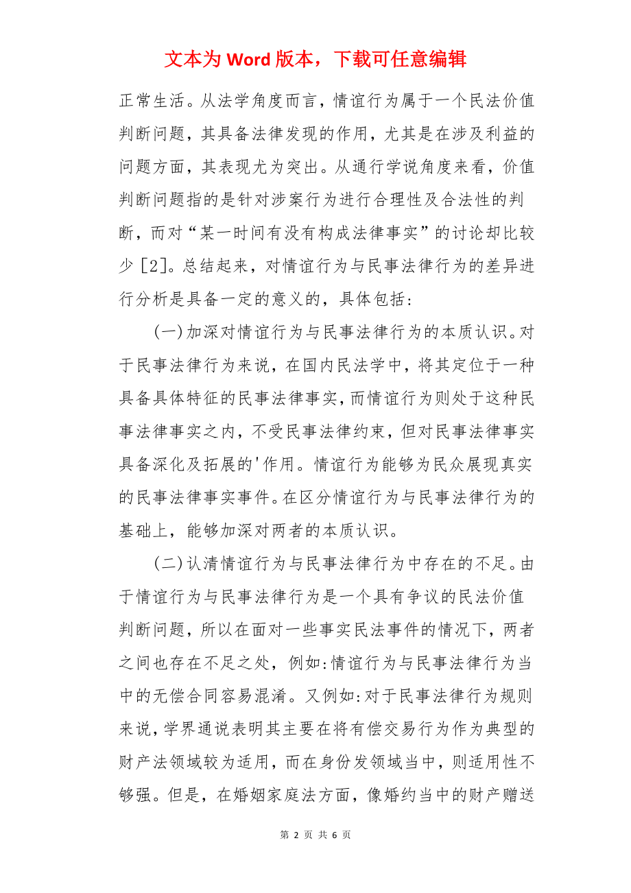 情谊行为与民事法律行为的差异性分析论文.docx_第2页