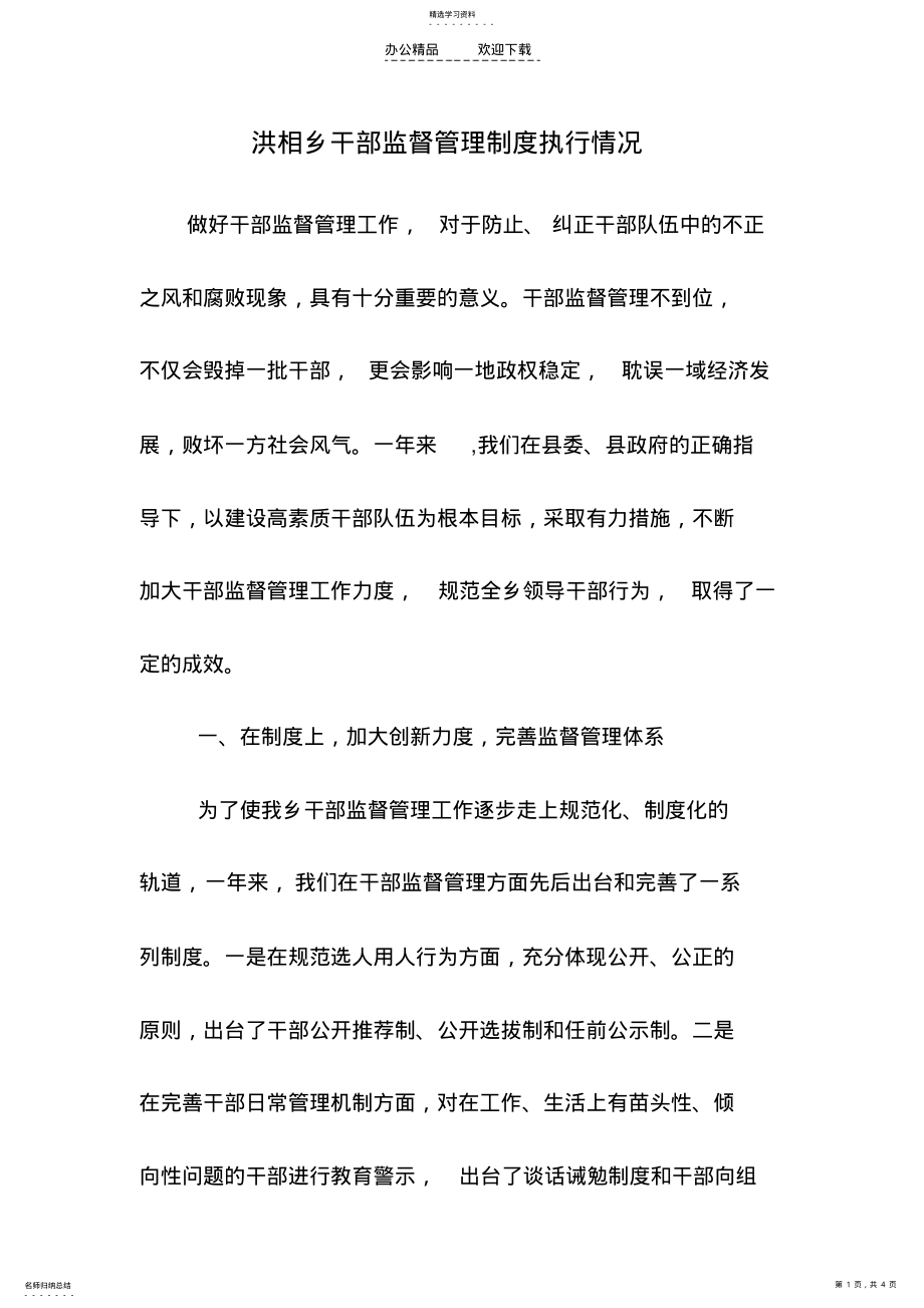 2022年洪相乡干部监督管理制度执行情况 .pdf_第1页