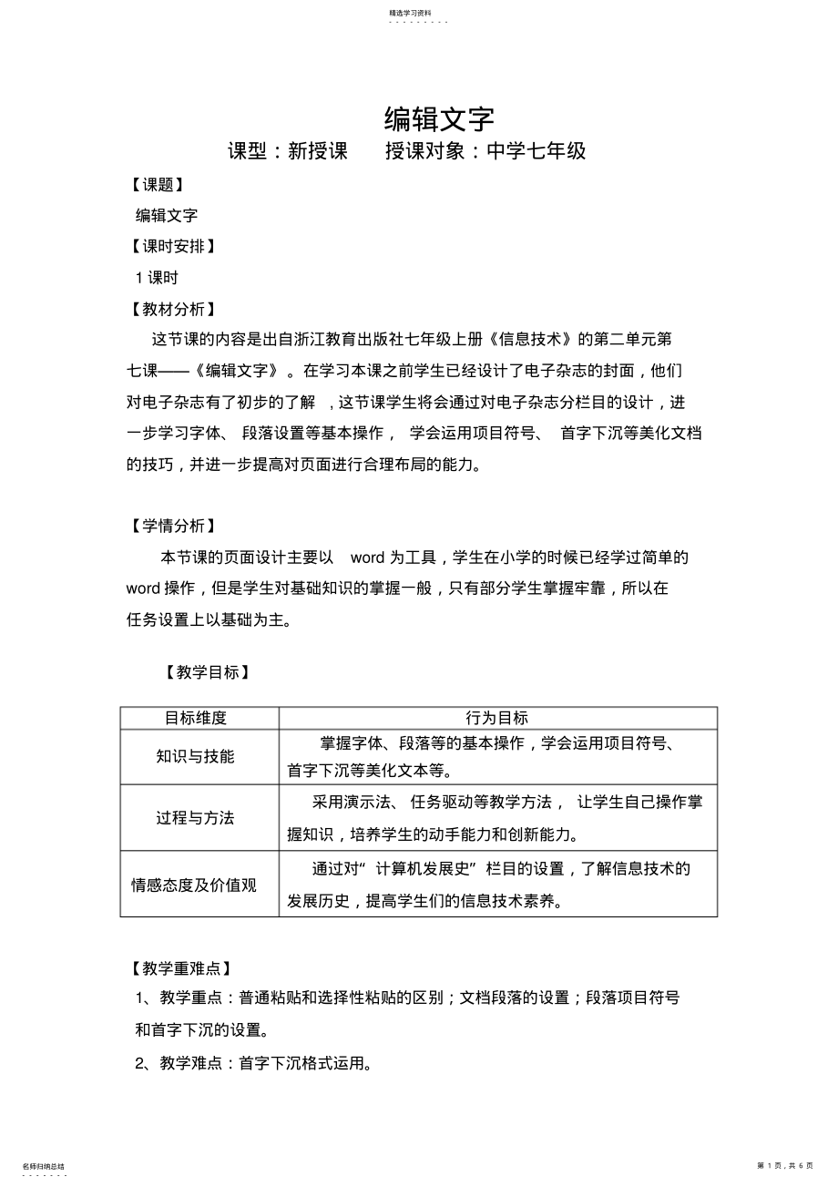 2022年浙江版七年级上册《信息技术》的第二单元编辑文字教学设计 .pdf_第1页