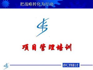 项目管理培训ppt课件.ppt