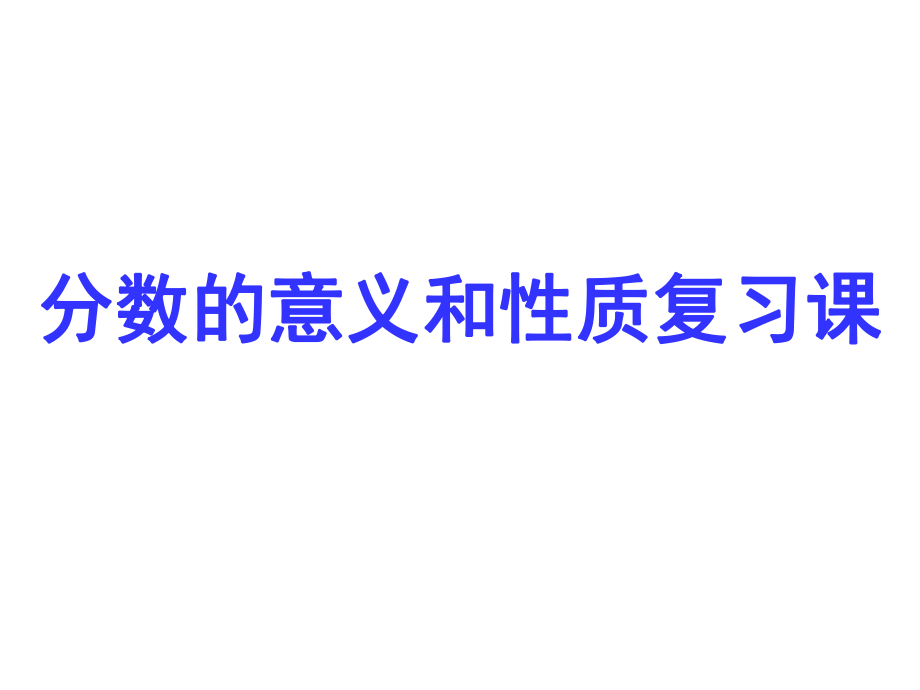 新[人教版]五年级数学[下册]分数的意义和性质的整理和复习ppt课件.ppt_第1页