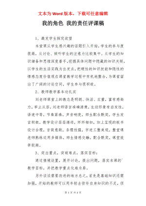 我的角色 我的责任评课稿.docx