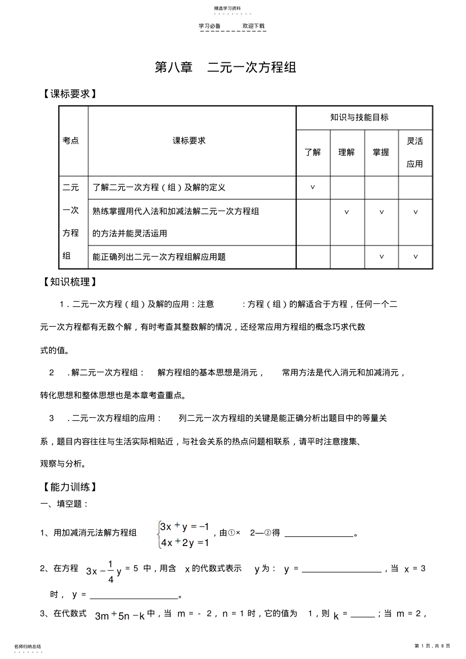 2022年中考复习第八章二元一次方程组 .pdf_第1页