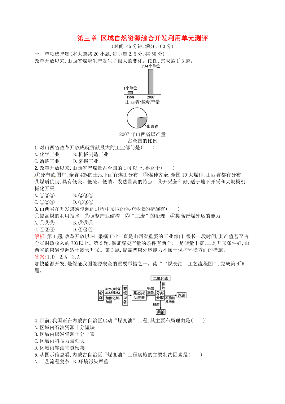 2021_2021学年高中地理第三章区域自然资源综合开发利用单元测评新人教版必修3.doc_第1页