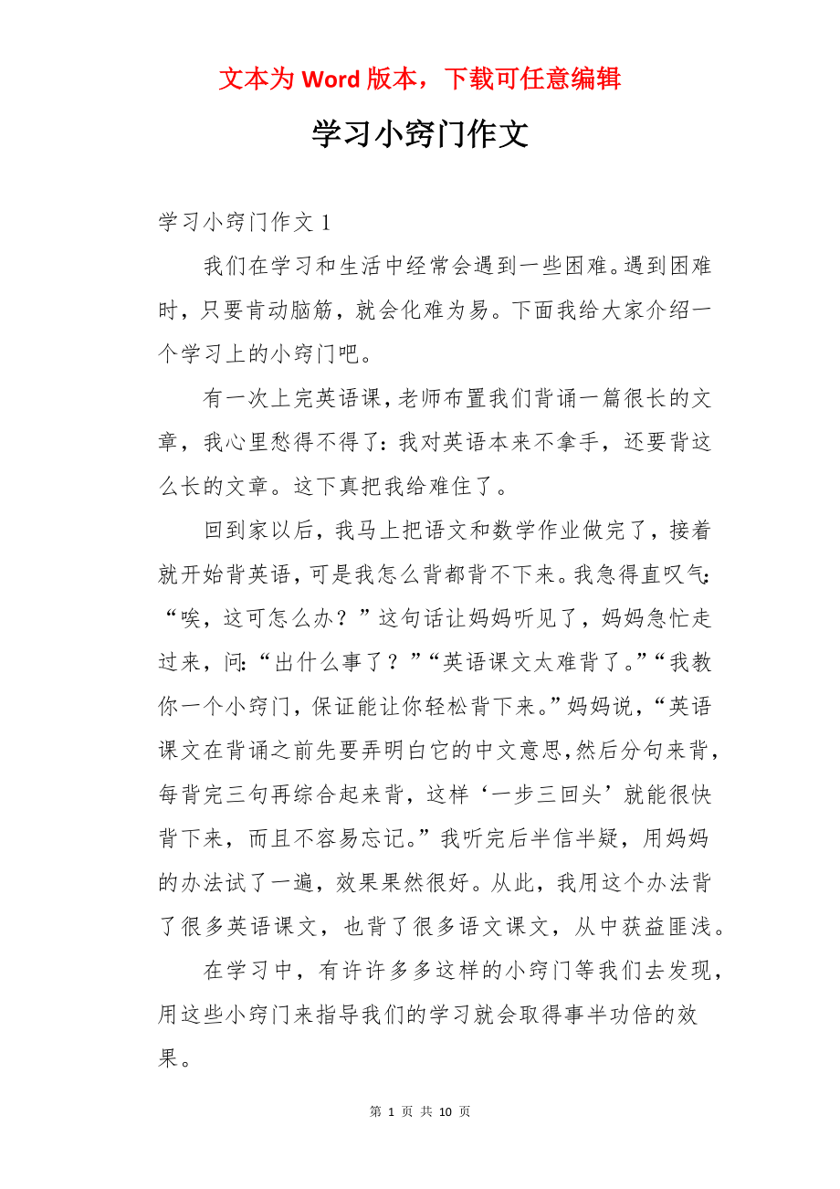 学习小窍门作文.docx_第1页