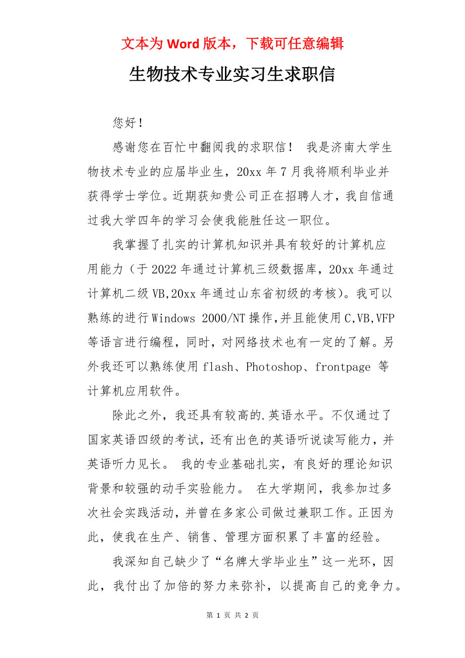 生物技术专业实习生求职信.docx_第1页