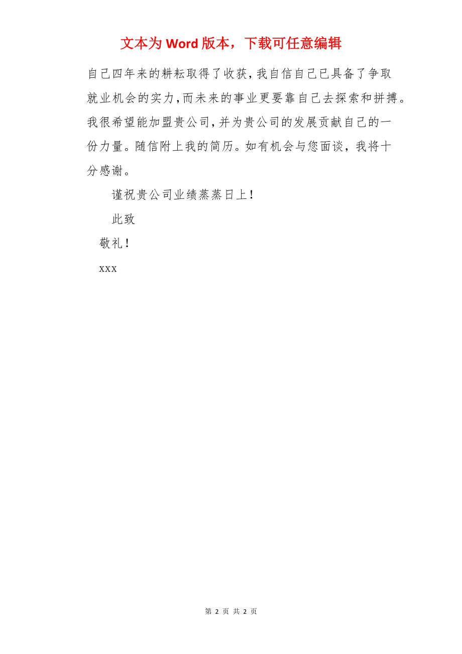 生物技术专业实习生求职信.docx_第2页