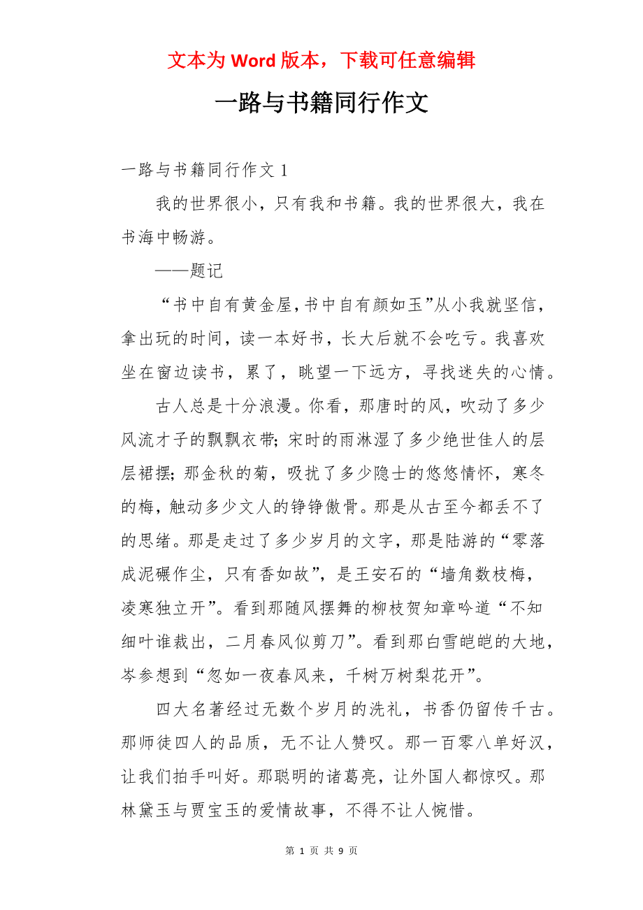 一路与书籍同行作文.docx_第1页