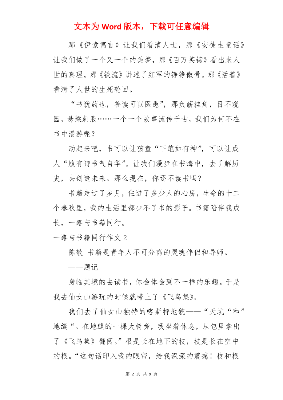 一路与书籍同行作文.docx_第2页