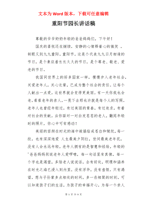 重阳节园长讲话稿.docx