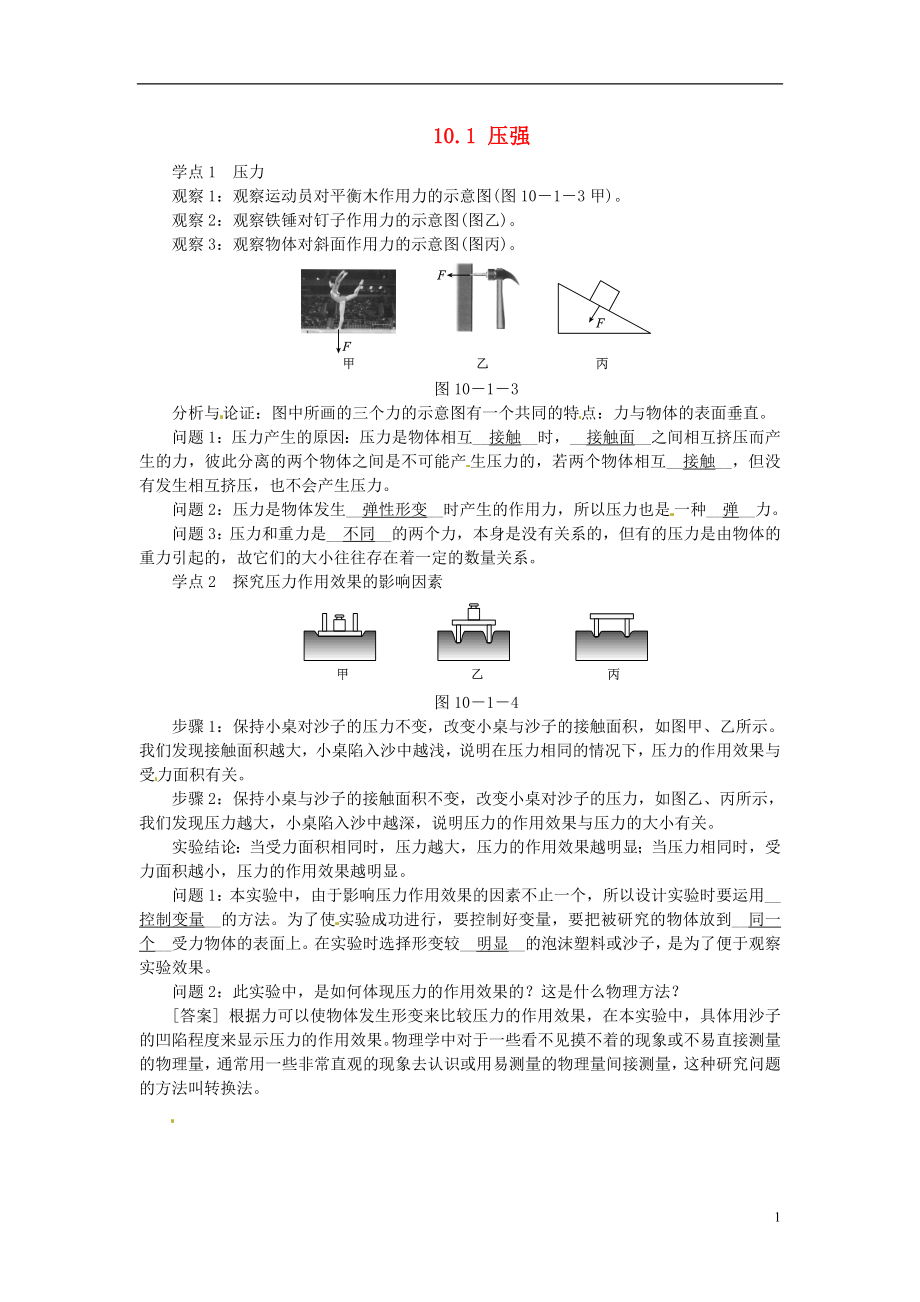 2021年春八年级物理下册 10.1 压强学点练习 （新版）苏科版.doc_第1页