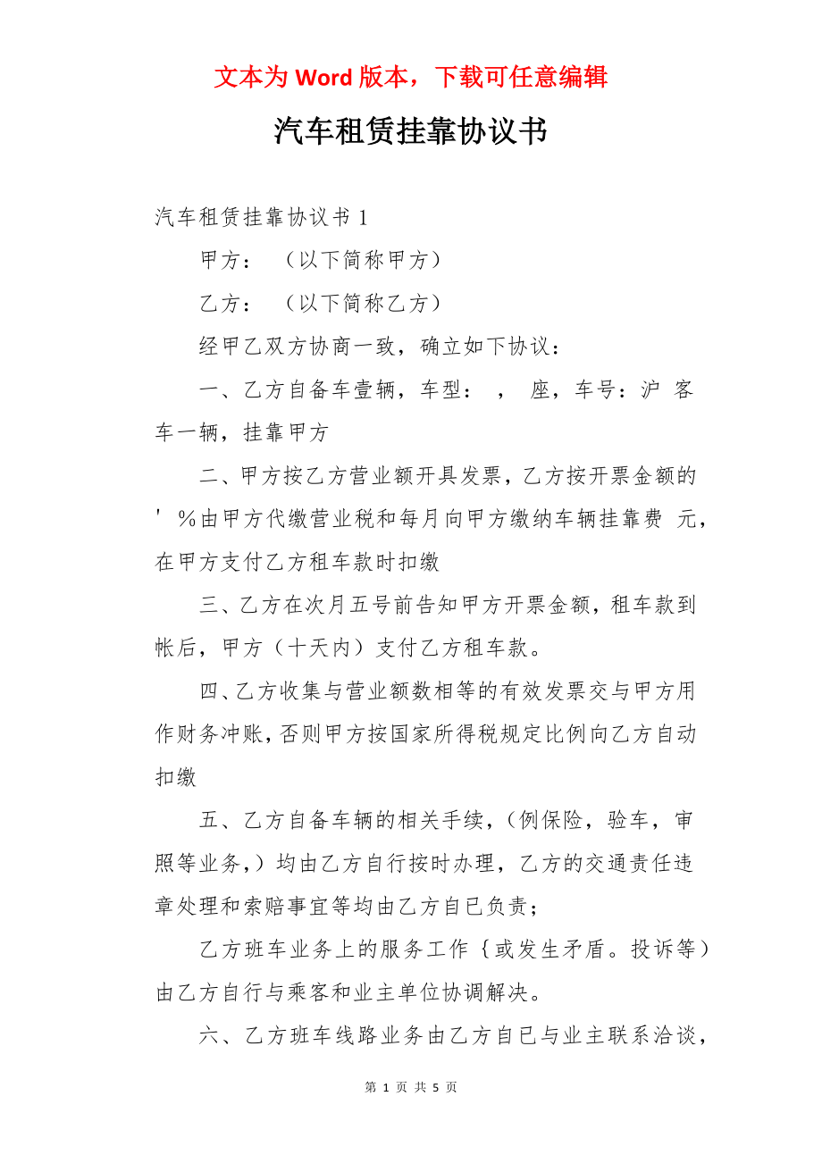 汽车租赁挂靠协议书.docx_第1页