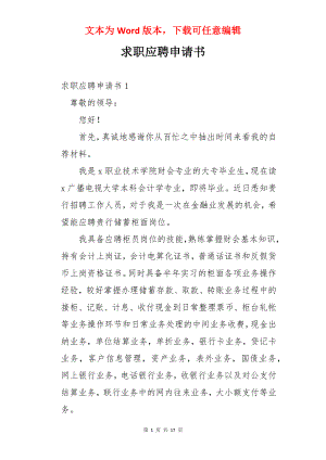 求职应聘申请书.docx