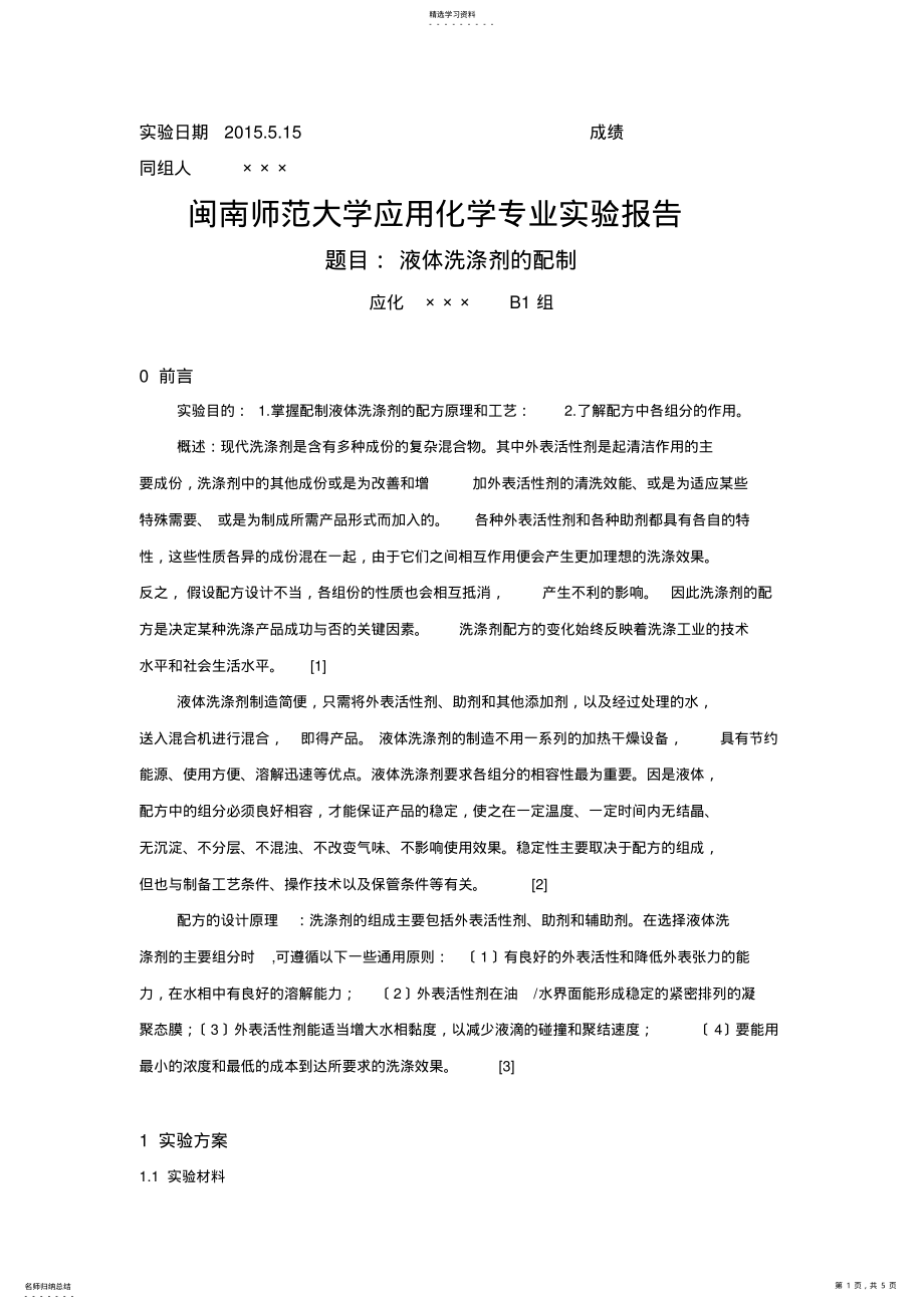 2022年液体洗涤剂的配制实验报告 .pdf_第1页