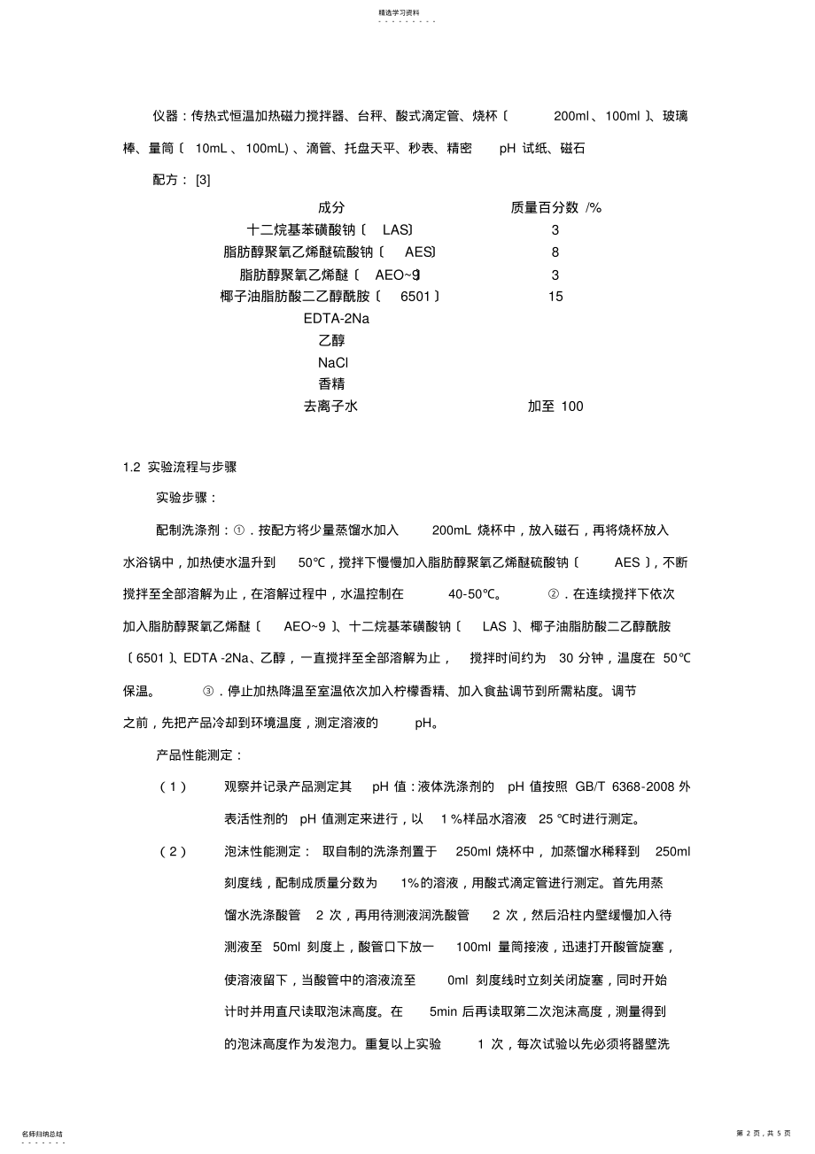 2022年液体洗涤剂的配制实验报告 .pdf_第2页