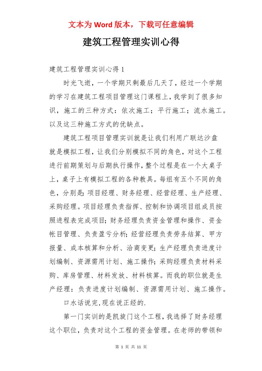 建筑工程管理实训心得.docx_第1页