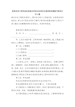 简单实用工程劳务标准版合同协议标准范文通用参考模板可修改打印3篇.docx