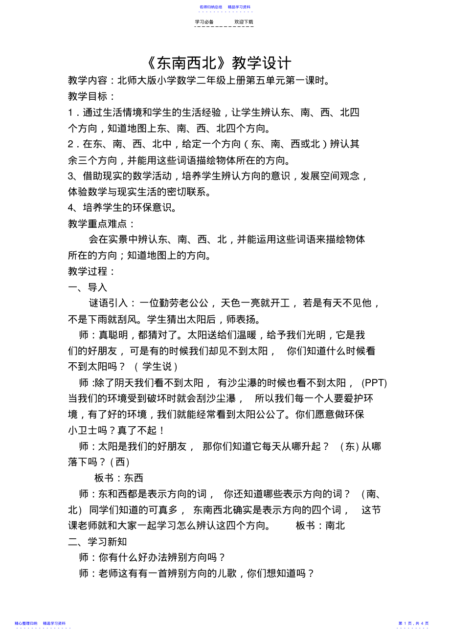 2022年东南西北教案 .pdf_第1页